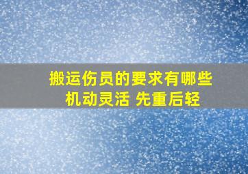 搬运伤员的要求有哪些 机动灵活 先重后轻